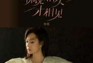 李英《佛说相欠才相见》[无损flac|320K高品质MP3]网盘下载