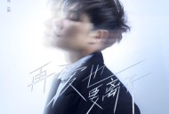 陈雅森《再爱也要离开》[FLAC/MP3-320K]网盘下载