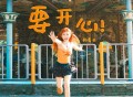 赖美云《要开心》[FLAC/MP3-320K]网盘下载