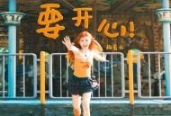 赖美云《要开心》[FLAC/MP3-320K]网盘下载