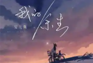 安儿陈《我的余生》[无损flac]网盘下载