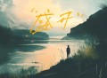 姜铭杨《盛开》[FLAC/MP3-320K]网盘下载