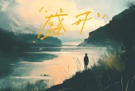 姜铭杨《盛开》[FLAC/MP3-320K]网盘下载