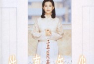 孟庭苇1994年专辑《纯真年代民歌精选》[无损flac]网盘下载