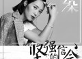 云朵《坚强的信念》[无损flac]网盘下载