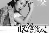 云朵《坚强的信念》[无损flac]网盘下载