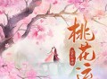SING女团《桃花运》[FLAC/MP3-320K]网盘下载