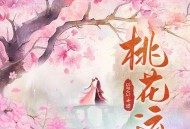 SING女团《桃花运》[FLAC/MP3-320K]网盘下载