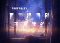 洛天依《真心很贵别逢人就给》[无损flac|320K高品质MP3]网盘下载