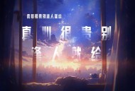 洛天依《真心很贵别逢人就给》[无损flac|320K高品质MP3]网盘下载