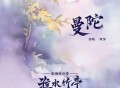 周深《曼陀》[FLAC/MP3-320K]网盘下载