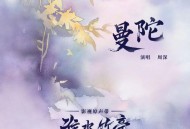 周深《曼陀》[FLAC/MP3-320K]网盘下载