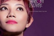 梁静茹2010年专辑《情歌没有告诉你》[无损flac]网盘下载