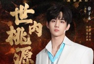 徐子未《世内桃源》[无损FLAC|320K高品质MP3]网盘下载