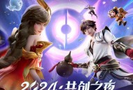 《2024王者荣耀共创之夜》专辑[无损FLAC|320K高品质MP3]网盘下载