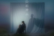 毛不易2024年专辑《冒险精神 (The Inner Venture)》[无损FLAC|320K高品质MP3]网盘下载