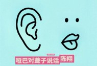 陈翔《哑巴对聋子说话》[FLAC/MP3-320K]网盘下载