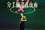 唐艺《分手偏逢连夜雨》[FLAC/MP3-320K]网盘下载