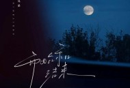 草原兄弟、听风楼《开始和结束》[FLAC/MP3-320K]网盘下载