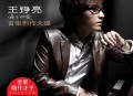 王铮亮2009年专辑《满满的爱》[无损flac]网盘下载