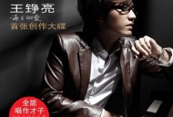 王铮亮2009年专辑《满满的爱》[无损flac]网盘下载