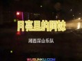 湘西深山乐队《月亮里的阿妹》[无损flac]网盘下载