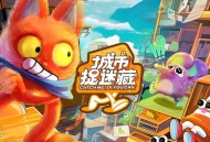 《城市捉迷藏》主题曲《猫鼠大乱斗》[无损flac|320K高品质MP3]网盘下载