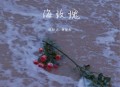 陈默之、傅梦彤《海玫瑰》[无损flac|320K高品质MP3]网盘下载