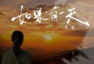 艺凌《如果有一天》[无损flac]网盘下载