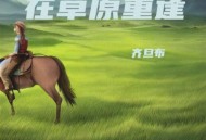 齐旦布《在草原重逢》[无损flac|320K高品质MP3]网盘下载