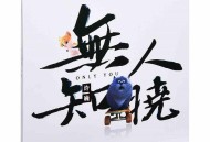 许巍2018年EP专辑《无人知晓》[无损flac]网盘下载