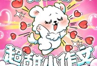 大张伟《超甜小作文》[无损FLAC|320K高品质MP3]网盘下载