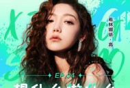 希林娜依·高《想什么做什么》[无损FLAC|320K高品质MP3]网盘下载