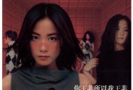 王菲2002年专辑《你王菲所以我王菲》[FLAC/MP3-320K]网盘下载