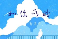 郭有才《如你所盼》[FLAC/MP3-320K]网盘下载