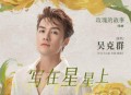 吴克群《写在星星上》[无损flac|320K高品质MP3]网盘下载