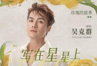 吴克群《写在星星上》[无损flac|320K高品质MP3]网盘下载