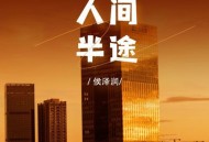 侯泽润《人间半途》[无损flac|320K高品质MP3]网盘下载