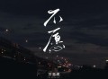 苏星婕《不愿》[FLAC/MP3-320K]网盘下载