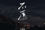 苏星婕《不愿》[FLAC/MP3-320K]网盘下载