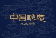 凤凰传奇《中国酿造》[无损FLAC|320K高品质MP3]网盘下载