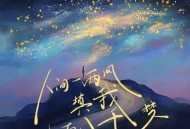 王超然《人间一两风填我十万八千梦》[FLAC/MP3-320K]网盘下载