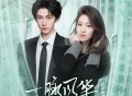 刘宇、李允儿《一脉风华》[无损FLAC|320K高品质MP3]网盘下载