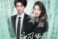 刘宇、李允儿《一脉风华》[无损FLAC|320K高品质MP3]网盘下载