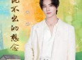 伯远《说不出的想念》[无损FLAC|320K高品质MP3]网盘下载