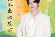 伯远《说不出的想念》[无损FLAC|320K高品质MP3]网盘下载