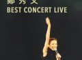 郑秀文2024演唱会专辑《Best Concert Live》[无损flac|320K高品质MP3]网盘下载