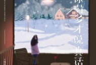 L（桃籽）《你喝多才说真话》[无损FLAC|320K高品质MP3]网盘下载