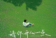 王一佳《请你开心一点》[FLAC/MP3-320K]网盘下载