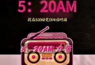 刀酱《5：20AM (我在5：20睡觉13：14准时醒)》[无损flac]网盘下载